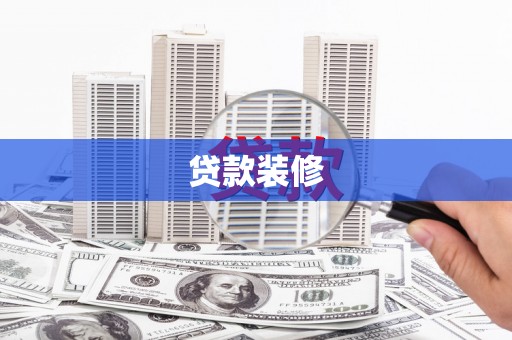 麒麟贷款装修
