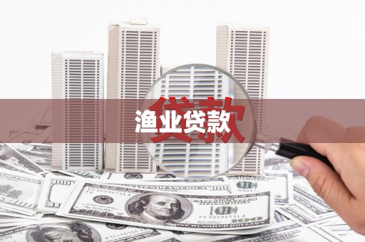 麒麟渔业贷款