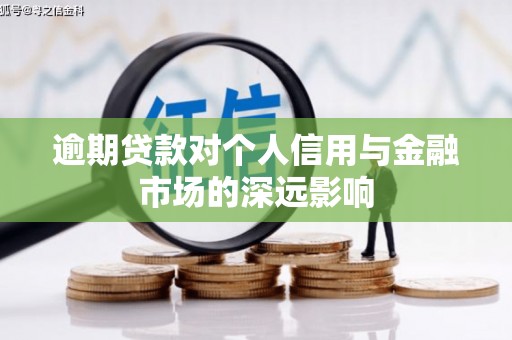 麒麟逾期贷款对个人信用与金融市场的深远影响