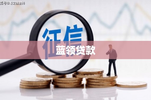 麒麟蓝领贷款