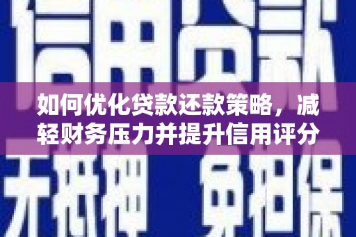 麒麟如何优化贷款还款策略，减轻财务压力并提升信用评分