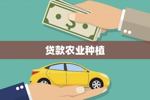 麒麟贷款农业种植