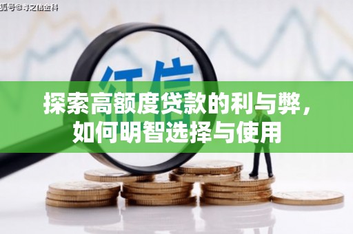 麒麟探索高额度贷款的利与弊，如何明智选择与使用