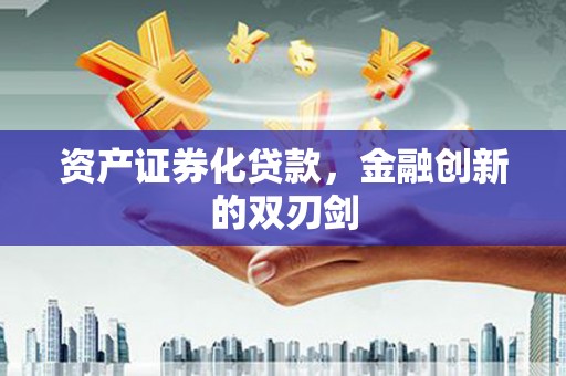 麒麟资产证券化贷款，金融创新的双刃剑