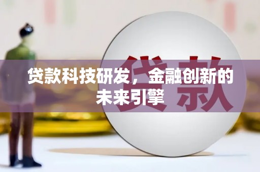 麒麟贷款科技研发，金融创新的未来引擎