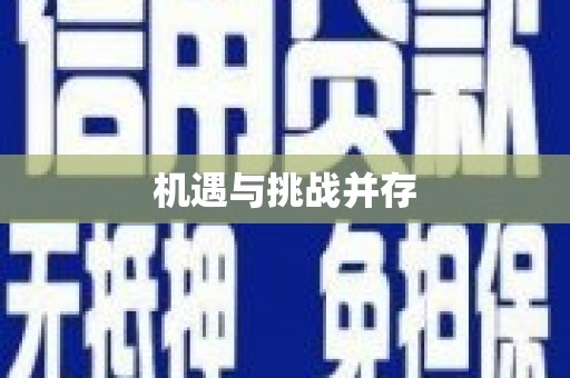 麒麟机遇与挑战并存