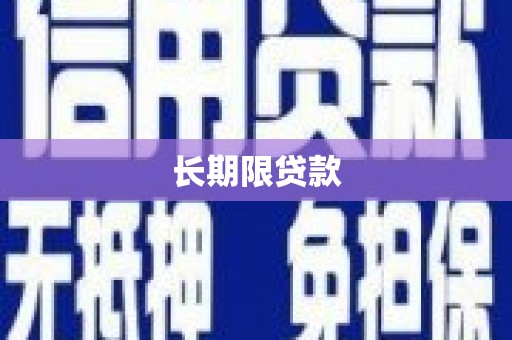 麒麟长期限贷款