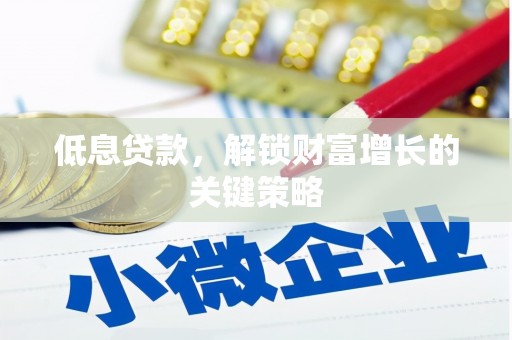 麒麟低息贷款，解锁财富增长的关键策略