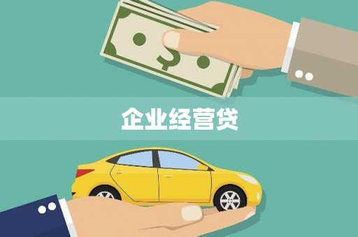 麒麟企业经营贷