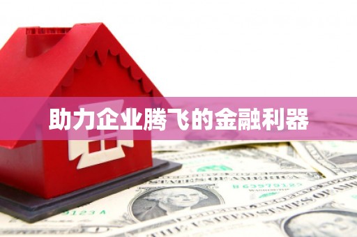 麒麟助力企业腾飞的金融利器
