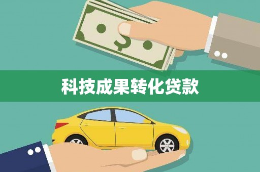 麒麟科技成果转化贷款