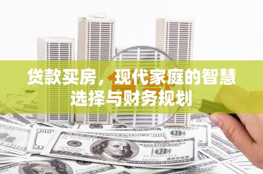 麒麟贷款买房，现代家庭的智慧选择与财务规划