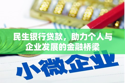 麒麟民生银行贷款，助力个人与企业发展的金融桥梁