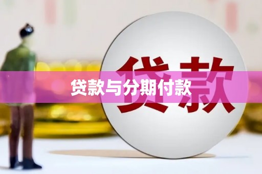 麒麟贷款与分期付款