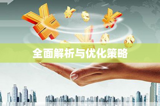 麒麟全面解析与优化策略