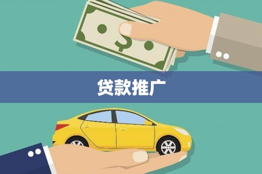 麒麟贷款推广