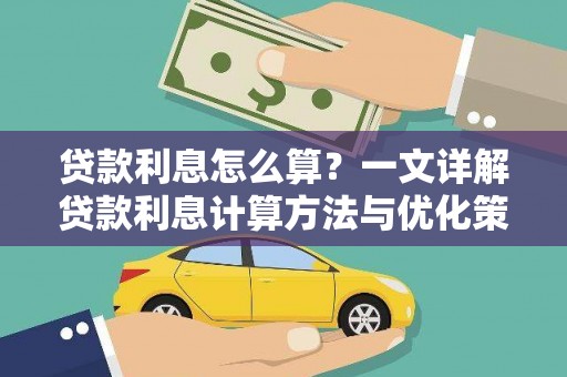 麒麟贷款利息怎么算？一文详解贷款利息计算方法与优化策略