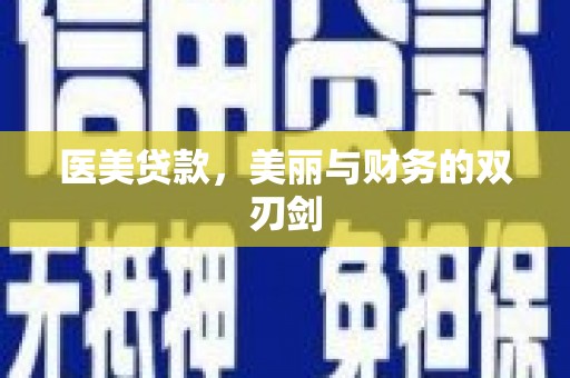 麒麟医美贷款，美丽与财务的双刃剑