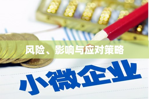 麒麟风险、影响与应对策略