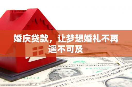 麒麟婚庆贷款，让梦想婚礼不再遥不可及