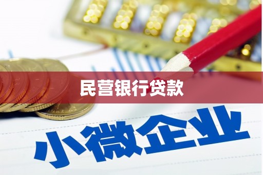 麒麟民营银行贷款