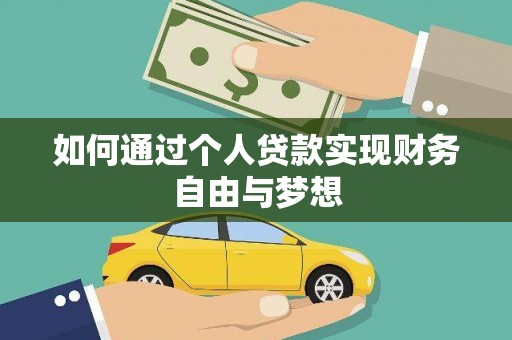 麒麟如何通过个人贷款实现财务自由与梦想