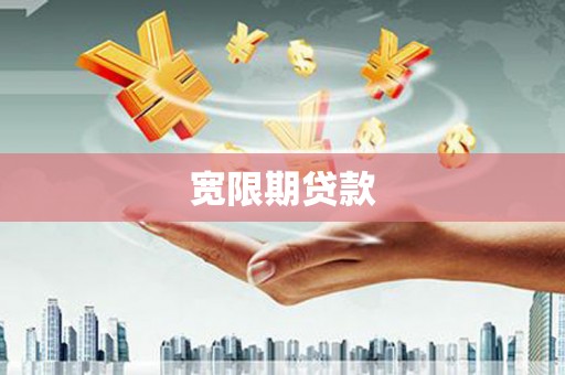 麒麟宽限期贷款