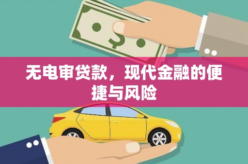 麒麟无电审贷款，现代金融的便捷与风险