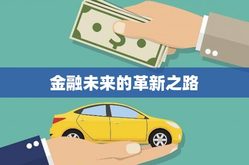 麒麟金融未来的革新之路