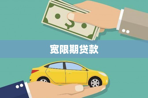 麒麟宽限期贷款