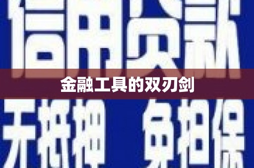 麒麟金融工具的双刃剑