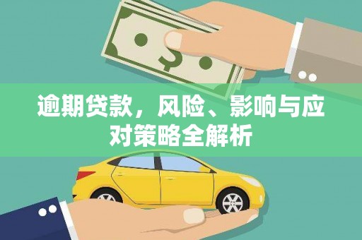 麒麟逾期贷款，风险、影响与应对策略全解析