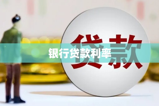 麒麟银行贷款利率