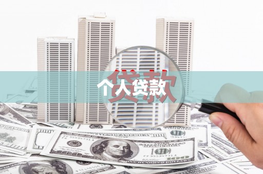 麒麟个人贷款