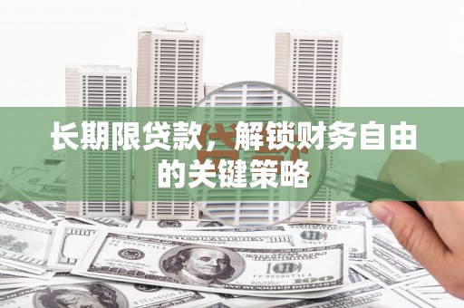 麒麟长期限贷款，解锁财务自由的关键策略
