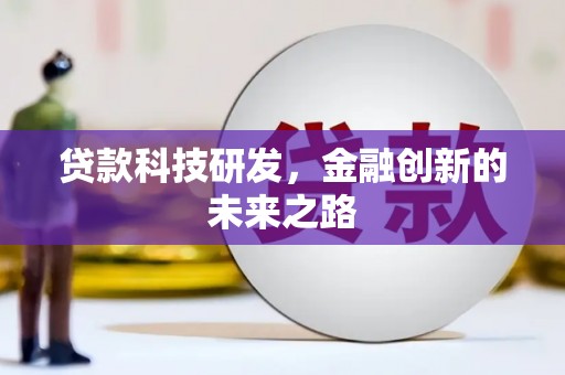 麒麟贷款科技研发，金融创新的未来之路
