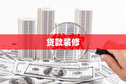 麒麟贷款装修