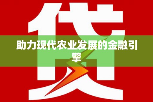 麒麟助力现代农业发展的金融引擎