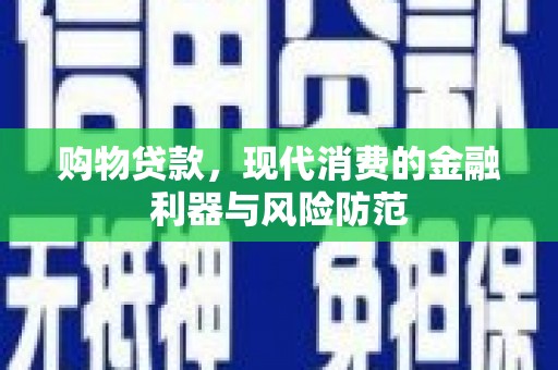 麒麟购物贷款，现代消费的金融利器与风险防范
