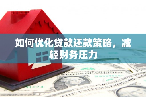 麒麟如何优化贷款还款策略，减轻财务压力