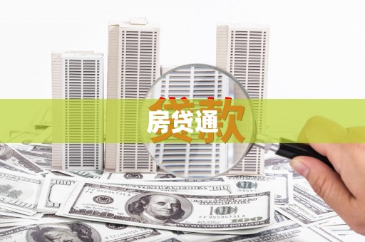 麒麟房贷通