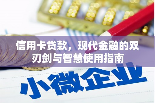 麒麟信用卡贷款，现代金融的双刃剑与智慧使用指南
