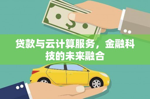 麒麟贷款与云计算服务，金融科技的未来融合