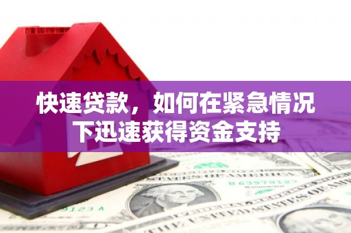 麒麟快速贷款,如何在紧急情况下迅速获得资金支持 麒麟快速贷款,如何在紧急情况下迅速获得资金支持