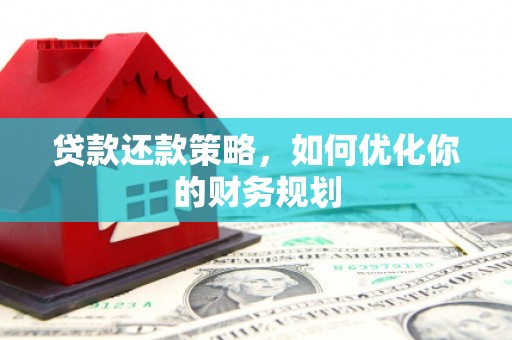 麒麟贷款还款策略，如何优化你的财务规划
