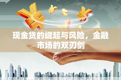 麒麟现金贷的崛起与风险，金融市场的双刃剑