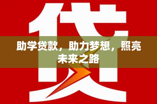 麒麟助学贷款，助力梦想，照亮未来之路