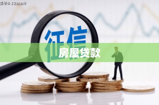 麒麟房屋贷款