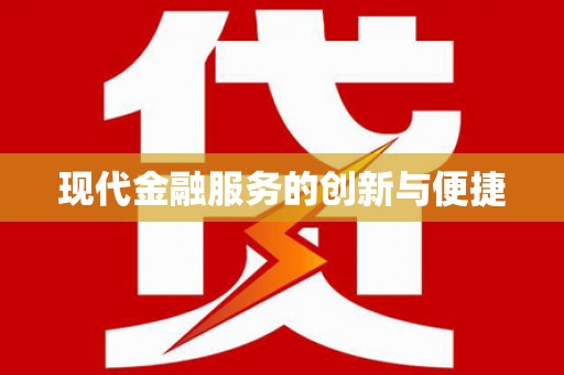 麒麟现代金融服务的创新与便捷