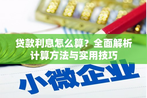 麒麟贷款利息怎么算？全面解析计算方法与实用技巧
